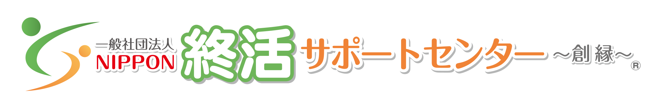 一般社団法人NIPPON終活サポートセンター