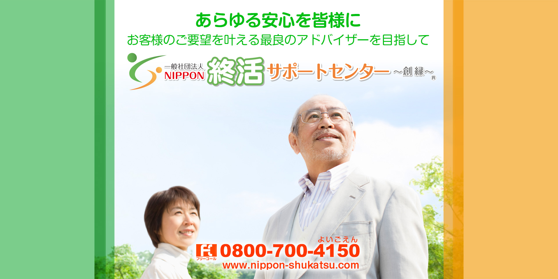 一般社団法人 NIPPON終活サポートセンター
