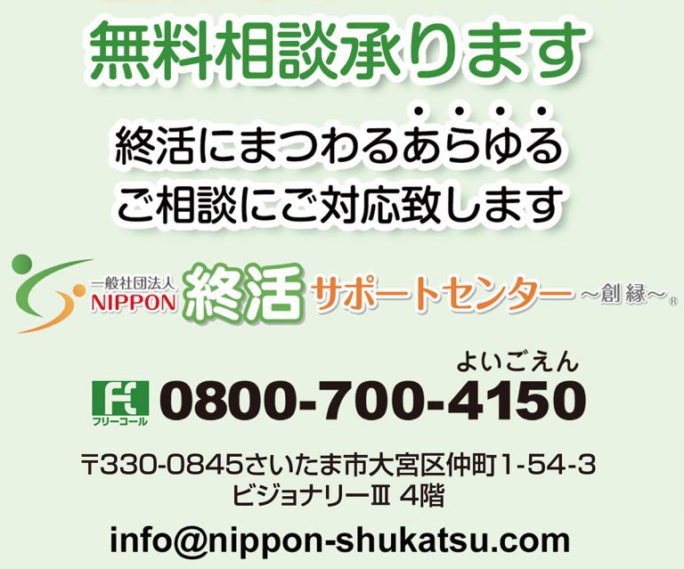 一般社団法人 NIPPON終活サポートセンター