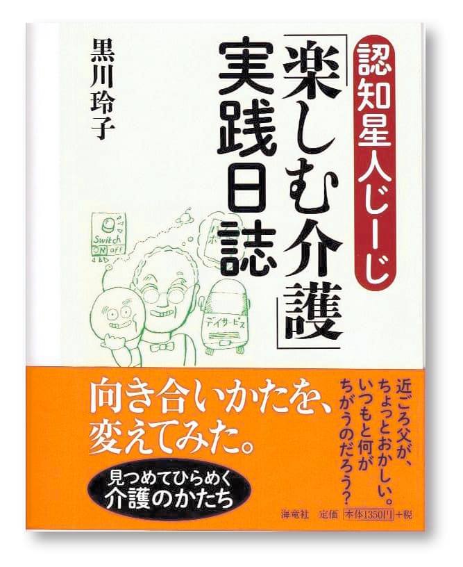 認知星人じーじ「楽しむ介護」実践日誌|黒川玲子