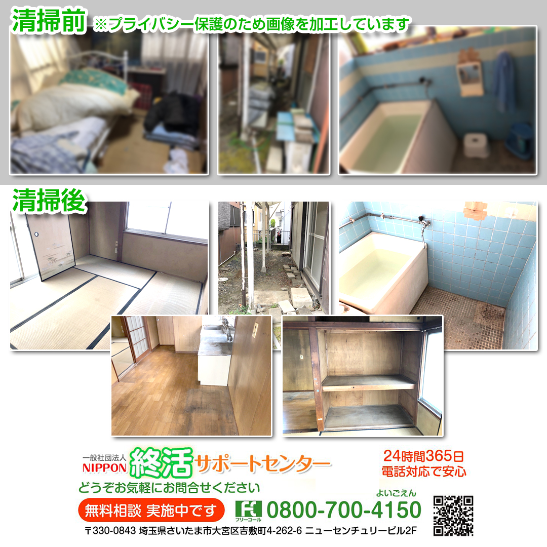 NIPPON終活サポートセンター｜退去清掃事例