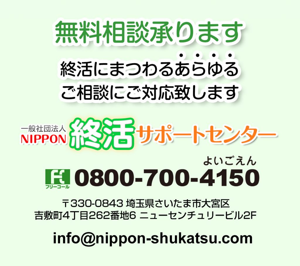 NIPPON終活サポートセンター