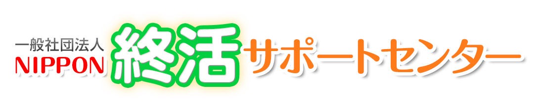 NIPPON終活サポートセンター ロゴ