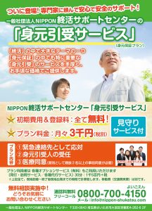 身元引受サービス｜NIPPON終活サポートセンター