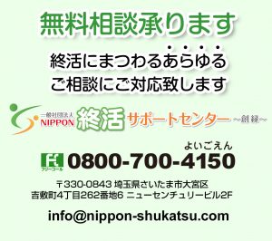 一般社団法人 NIPPON終活サポートセンター