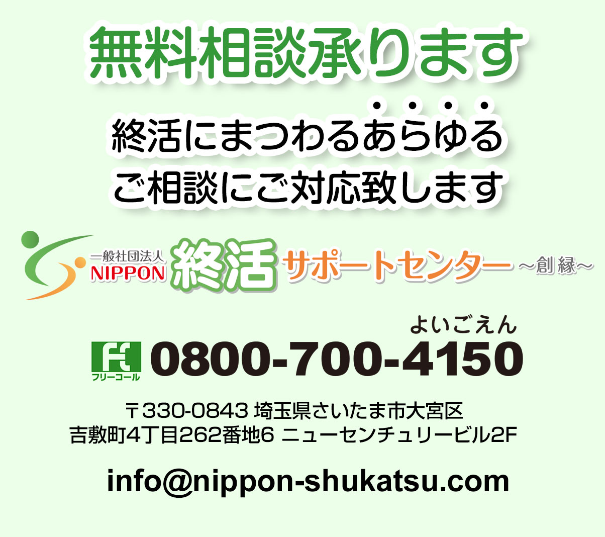 一般社団法人 NIPPON終活サポートセンター