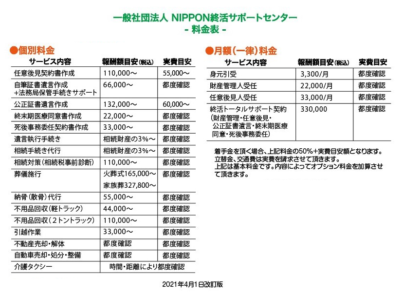 料金表｜NIPPON終活サポートセンター